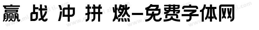 赢 战 冲 拼 燃字体转换
